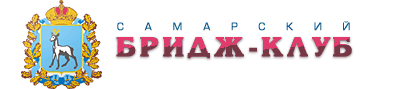 Самарский бридж-клуб