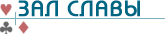 Зал славы